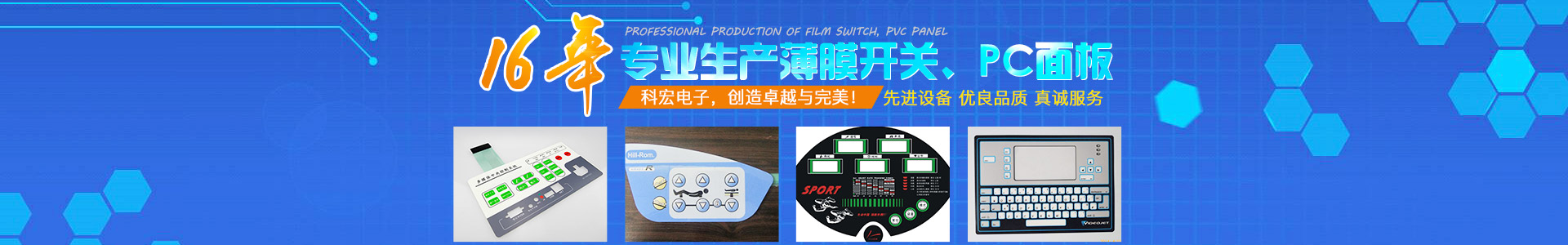 長沙科宏電子實業(yè)有限公司_長沙薄膜開關(guān)|PC面板價格|湖南薄膜面板